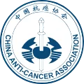 中国抗癌协会