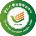 中山大学肿瘤防治中心