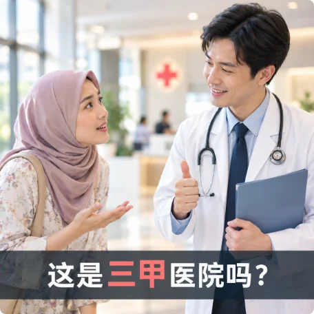 海外患者向医生咨询医院等级与肿瘤治疗