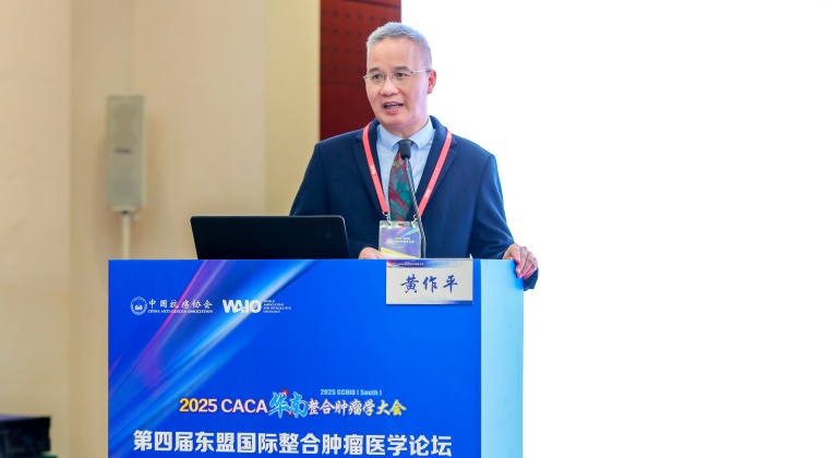 东盟国际整合肿瘤医学论坛集锦3