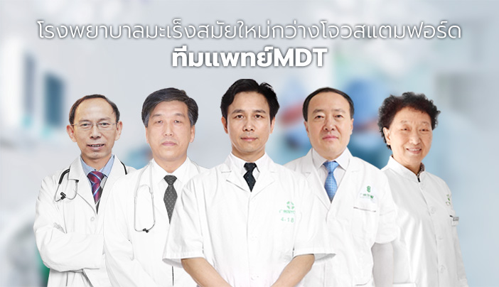 ทีมแพทย์MDT