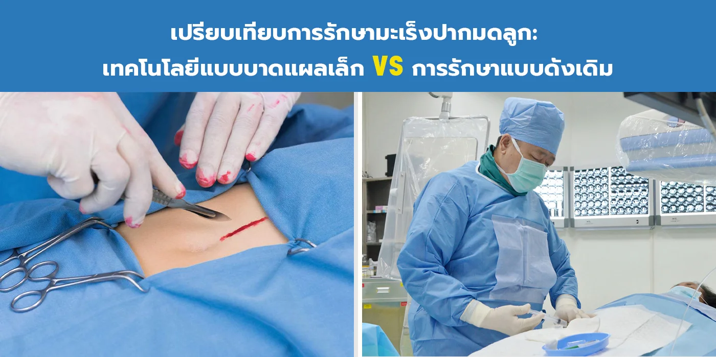 เทคนิคแบบบาดแผลเล็กสำหรับตับ ท่อน้ำดี และตับอ่อน VS เทคนิคการรักษาแบบดั้งเดิม