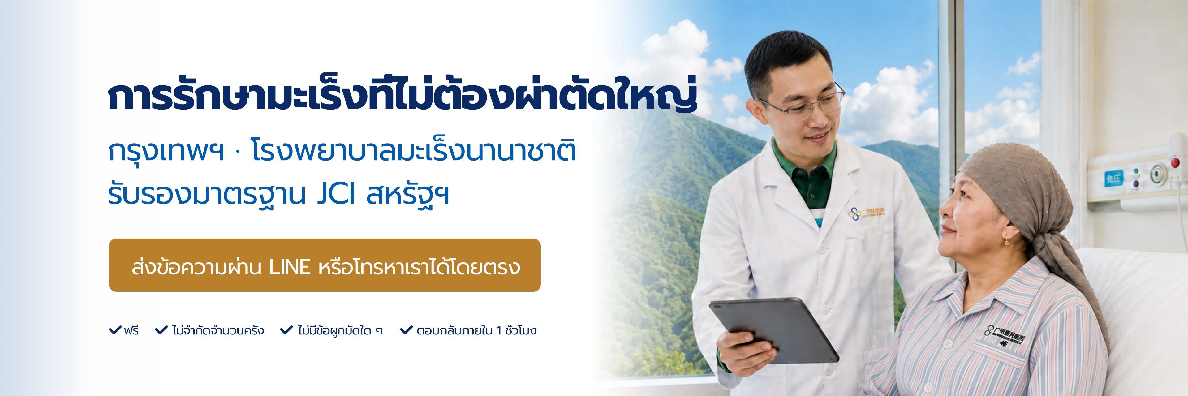 แพทย์พูดคุยกับผู้ป่วย พร้อมข้อมูลการรักษามะเร็งที่ไม่ต้องผ่าตัดใหญ่