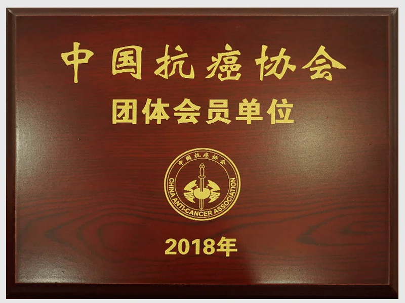 หน่วยสมาชิกกลุ่มของสมาคมต่อต้านมะเร็งแห่งประเทศจีน