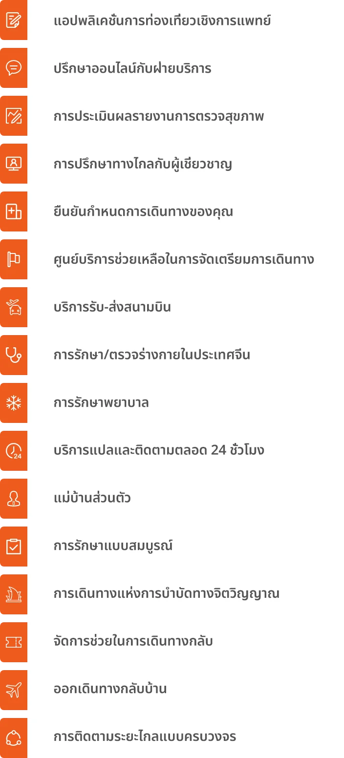 ขั้นตอนการสมัคร: จัดการเดินทางทางการแพทย์ระหว่างประเทศ