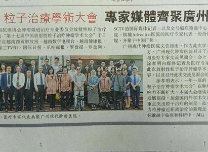 <b>粒子治疗学术大会，专家媒体齐聚广州*</b>