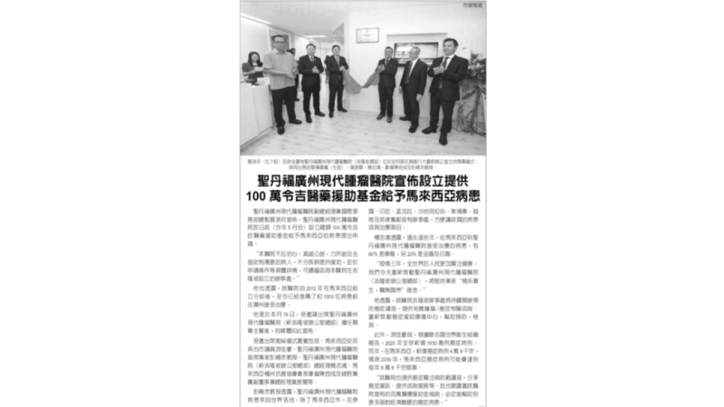 《中国报》等媒体关注吉隆坡办事处开业及慈善计划