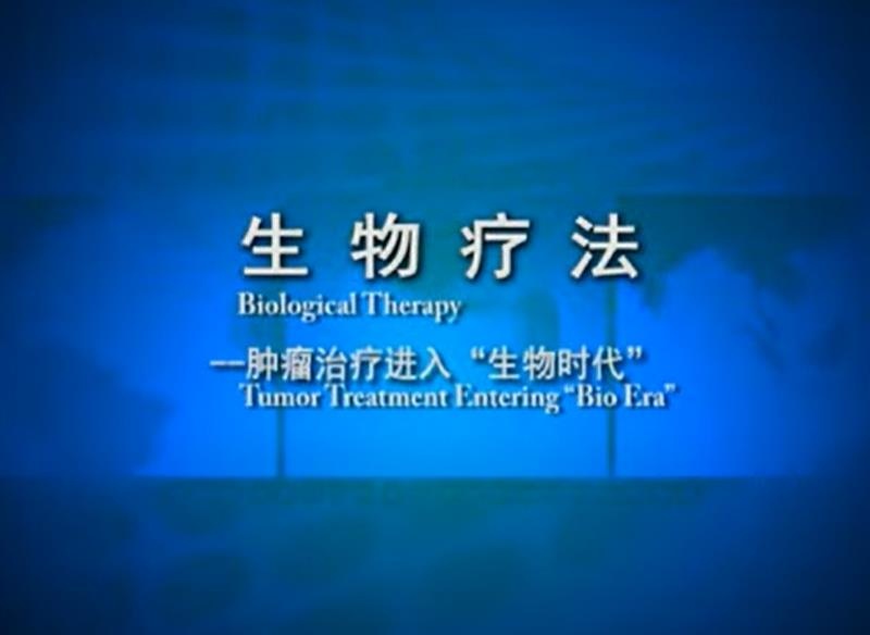 Biological Therapy: Tumor treatment entering “Bio Era”
