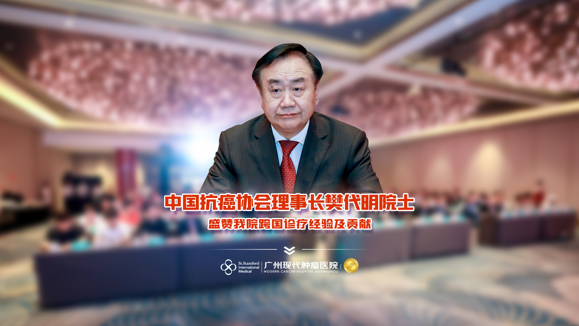 นักวิชาการ ฟานไดมิง ประธานสมาคมต่อต้านมะเร็งแห่งประเทศจีน