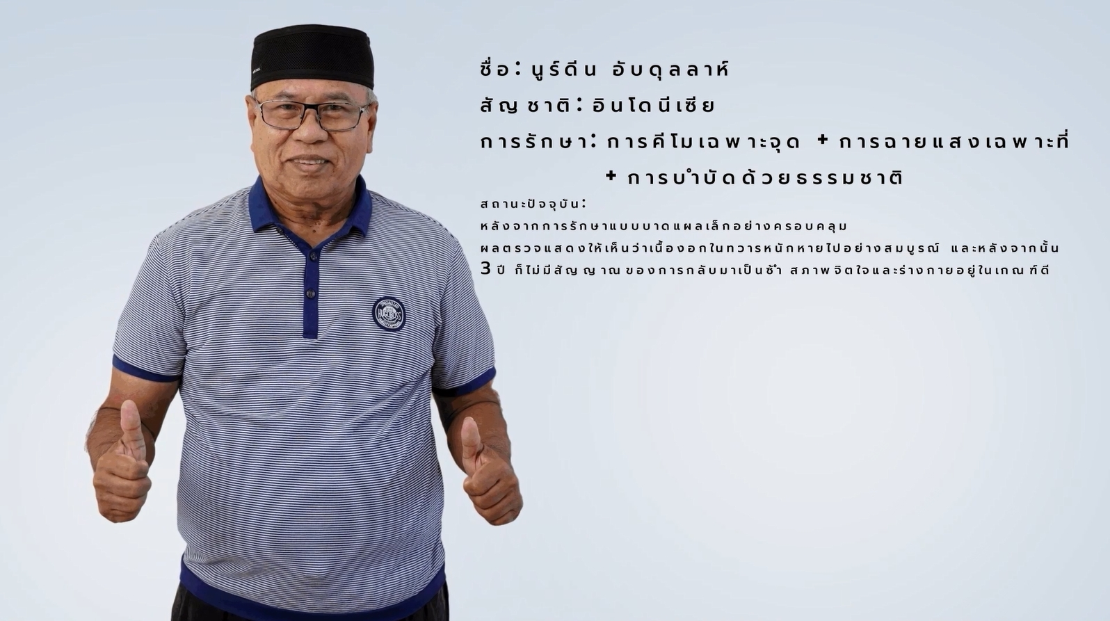 6ปีที่รักษาด้วยวิธีการบาดแผลเล็ก ชุบชีวิตผู้ป่วยมะเร็งทวารหนักวัยหกสิบปี