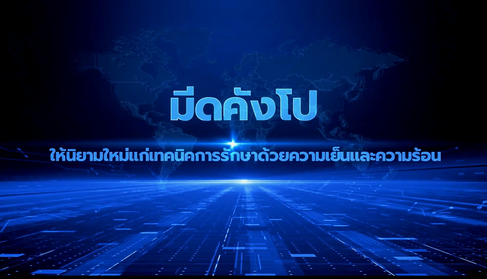 มีดคังโป ให้นิยามใหม่แก่เทคนิคการรักษาด้วยความเย็นและความร้อน