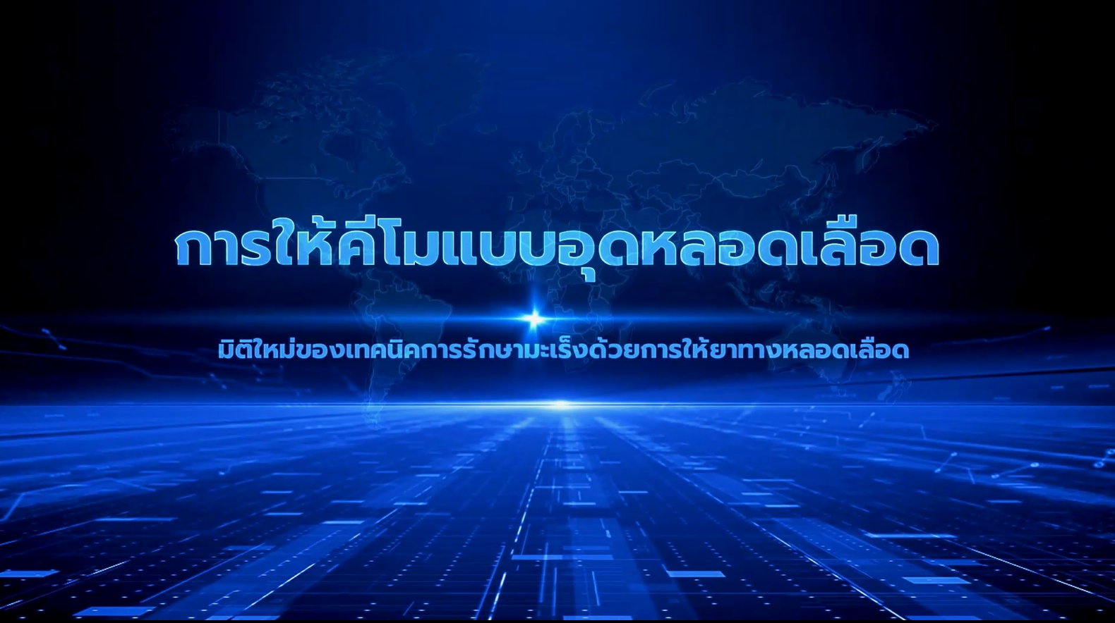 การให้คีโมแบบอุดหลอดเลือด ：มิติใหม่ของเทคนิคการรักษามะเร็งด้วยการให้ยาทางหลอดเลือด