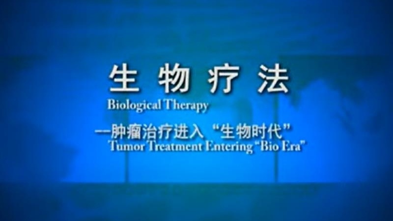 Biological Therapy ——Tumor Treatment Entering ＂Bio Era＂