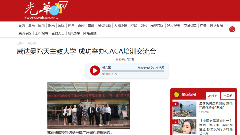 Kwongwah Website focused on Prof. Lin Lizhu's lecture in CACA Guideline Training Base “Belt and Road” Training Exchange 