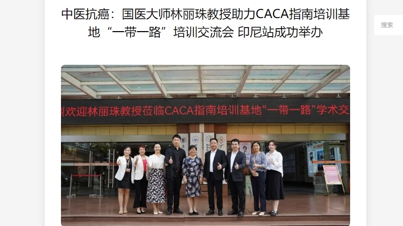 Indonesia famous media International Daily News focused on Prof. Lin Lizhu's lecture in CACA Guideline Training Base “Belt and Road” Training Exchange