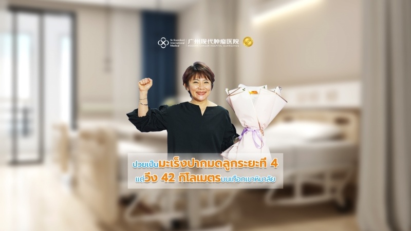 ป่วยเป็นมะเร็งปากมดลูกระยะที่ 4 แต่วิ่ง 42 กิโลเมตรบนเทือกเขาหิมาลัย