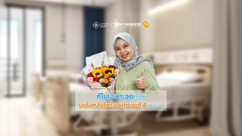 การรักษามะเร็งก็มีความสุขจริงๆหลังการให้คีโมเฉพาะจุดทำให้มะเร็งหลังโพรงจมูกระยะที่ 4 ＂หายไป＂ 