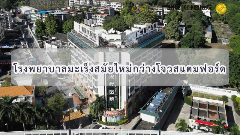 การรักษามะเร็งบาดแผลเล็กแบบบูรณาการที่ดีที่สุด