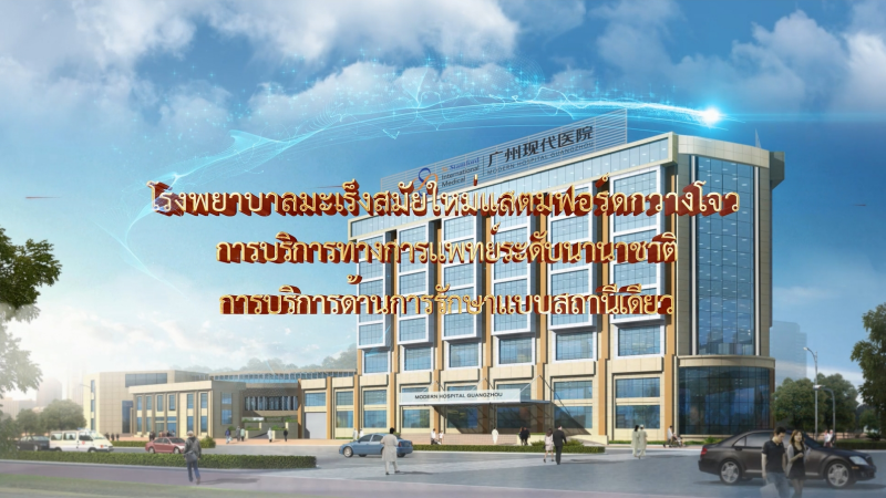 การบริการทางการแพทย์ระดับนานาชาติโรงพยาบาลมะเร็งสมัยใหม่แสตมฟอร์ดกวางโจว การบริการด้านการรักษาแบบสถานีเดียว