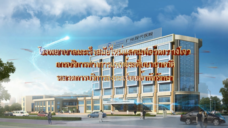 โรงพยาบาลมะเร็งสมัยใหม่แสตมฟอร์ดกวางโจว การบริการทางการแพทย์ระดับนานาชาติ การบริการลงทะเบียนเข้าพักรักษา