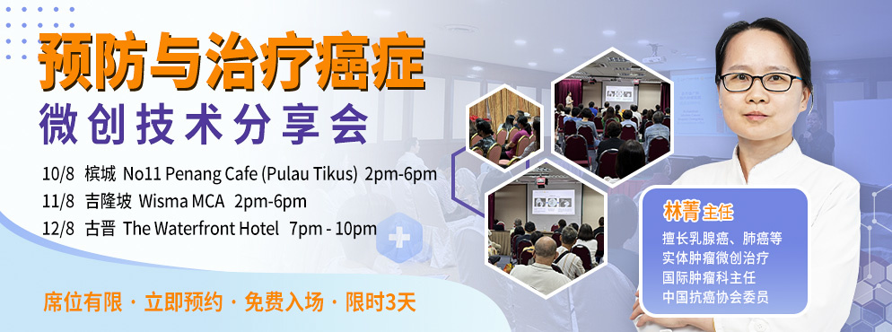 预防与治疗癌症微创技术分享会