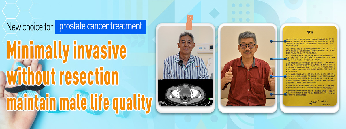 New choice for prostate cancer treatment: Minimally invasive without resection, maintain male life quality