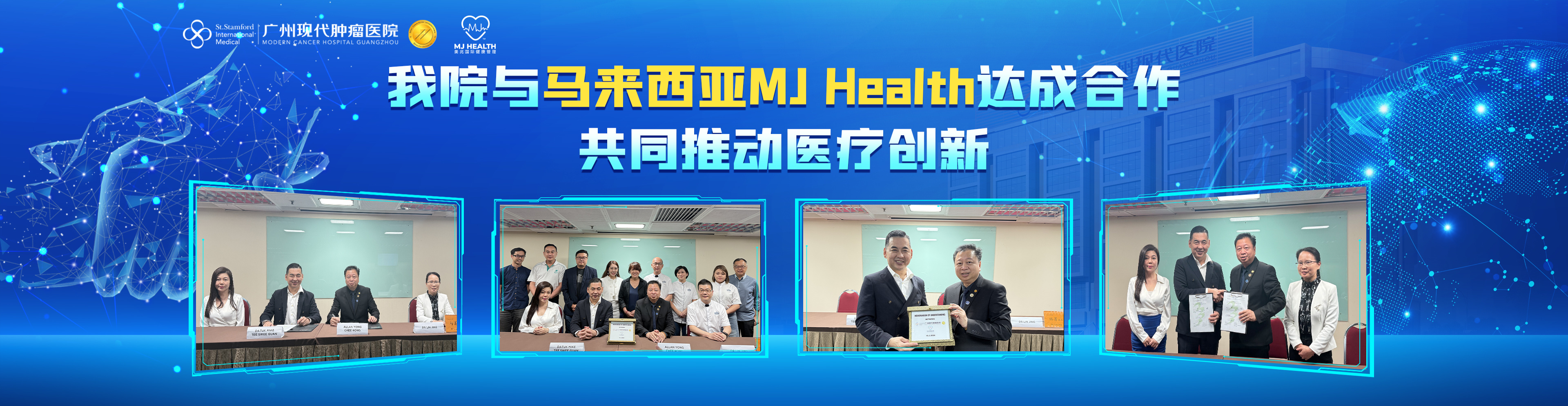 我院与马来西亚MJ Health签署协议，共同推动医疗创新