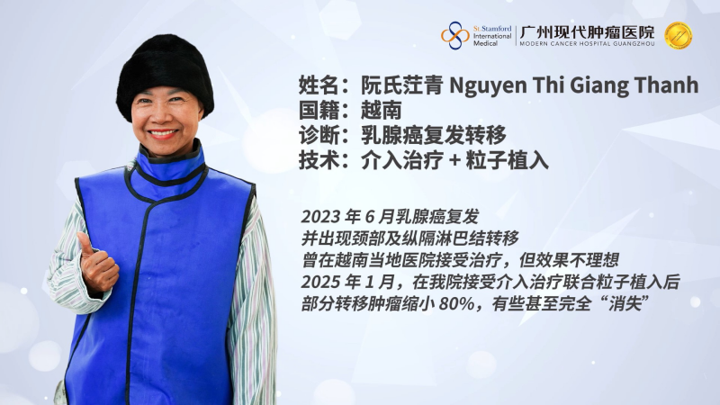 从河内到广州的抗癌之旅：患者仅凭3个微小针孔战胜乳腺癌