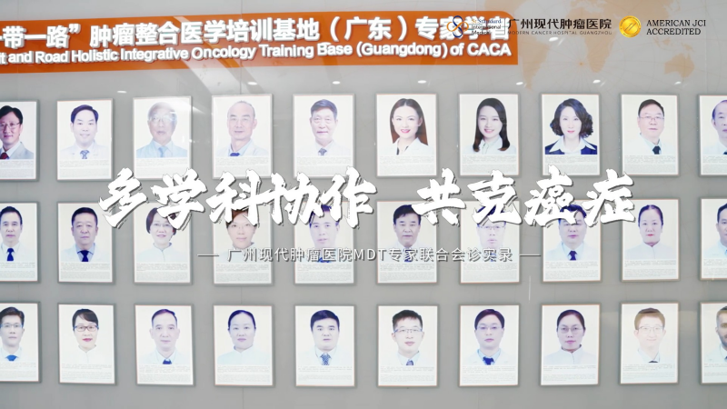 多学科协作，共克癌症—广州现代肿瘤医院MDT专家联合会诊实录