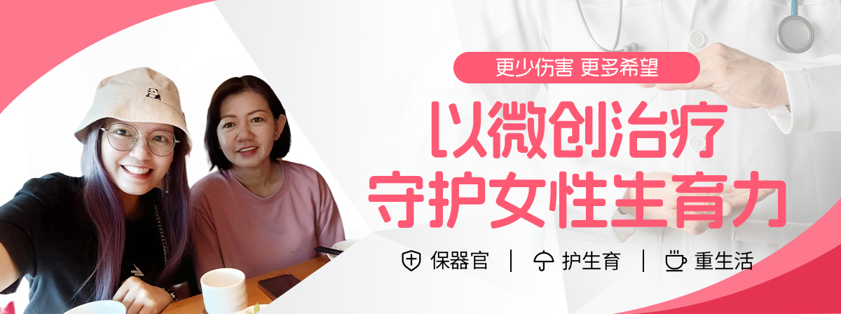 以微创治疗守护女性生育力