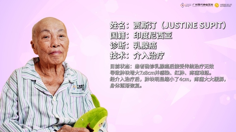 分享经验，传递力量：83岁印尼美娜多奶奶选择微创技术对抗乳腺癌