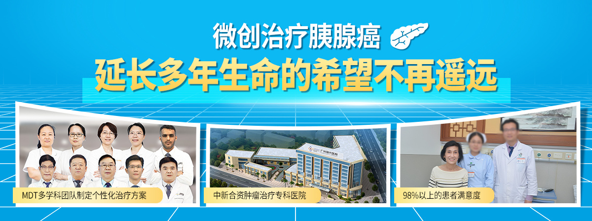 微创治疗胰腺癌——延长多年生命的希望不再遥远