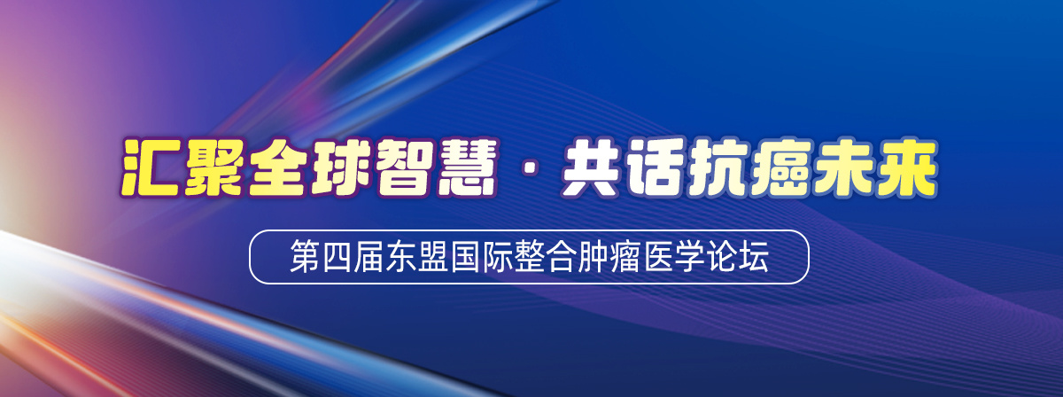汇聚全球智慧，共话抗癌未来｜第四届东盟国际整合肿瘤医学论坛