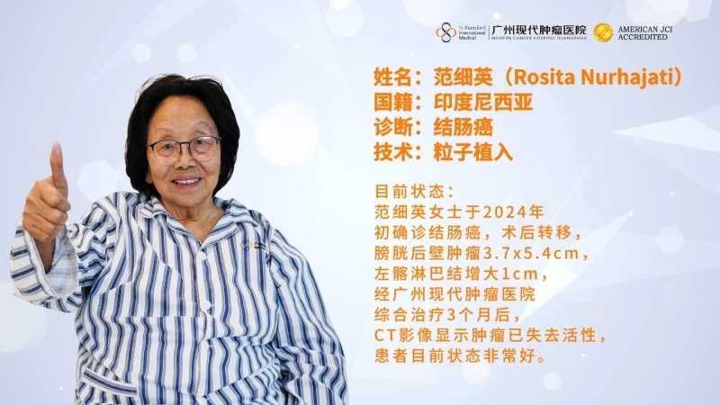 87岁高龄抗癌奇迹！微创粒子植入精准“爆破”结肠转移肿瘤