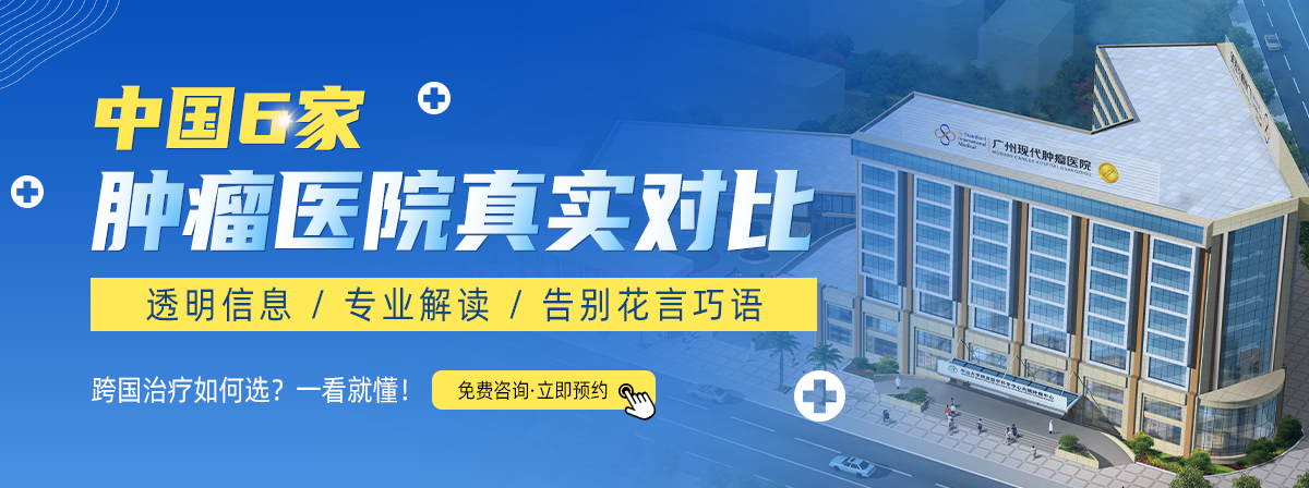 中国6家肿瘤医院真实对比