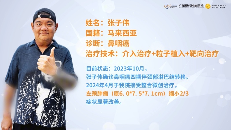 四期鼻咽癌逆袭志：于绝境中破茧，绘生命之画卷