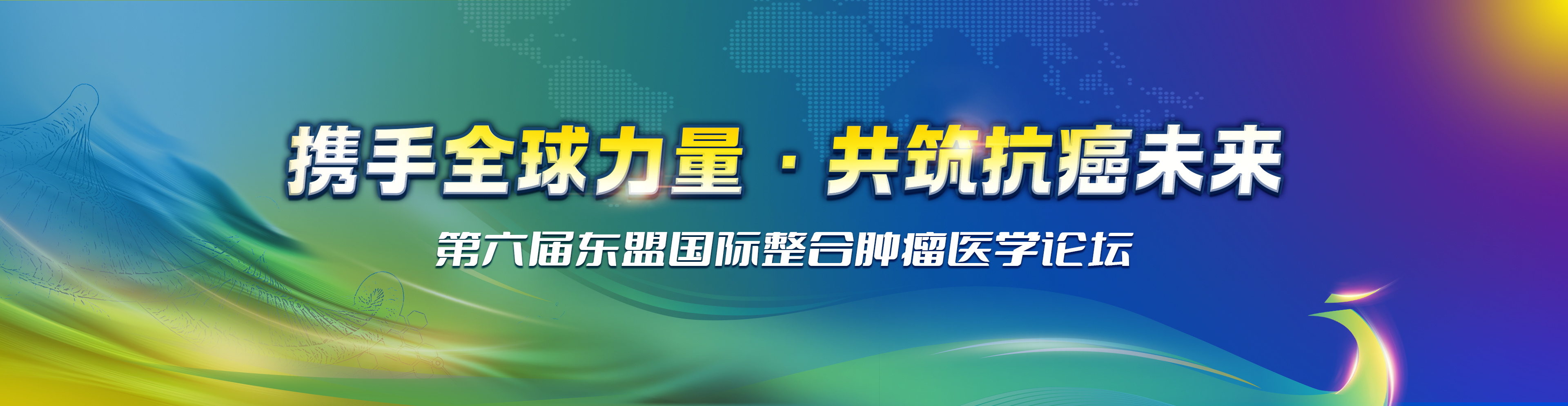 2025年第六届东盟国际整合肿瘤医学论坛•中国昆明站