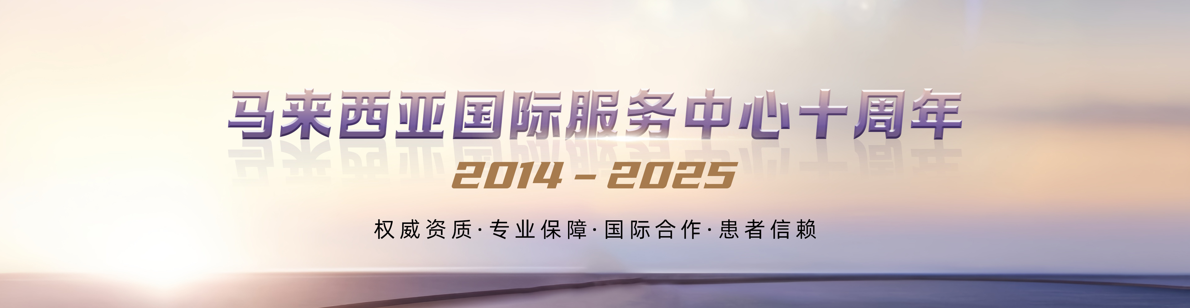 马来西亚国际服务中心十周年（2014–2025）