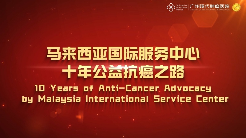马来西亚国际服务中心十年公益抗癌之路