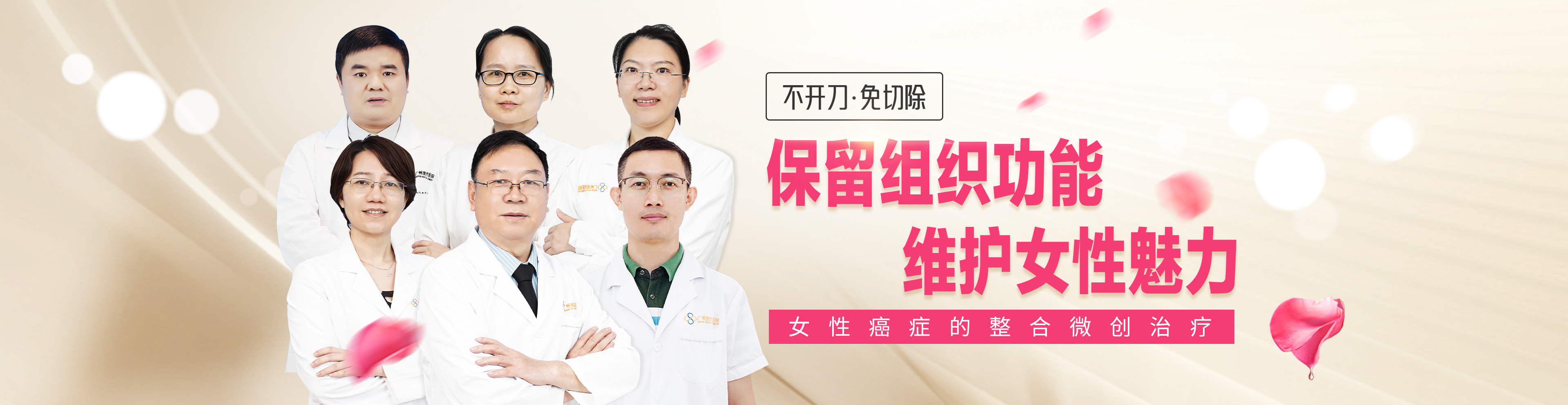 保留组织功能，维护女性魅力——女性癌症X整合微创治疗