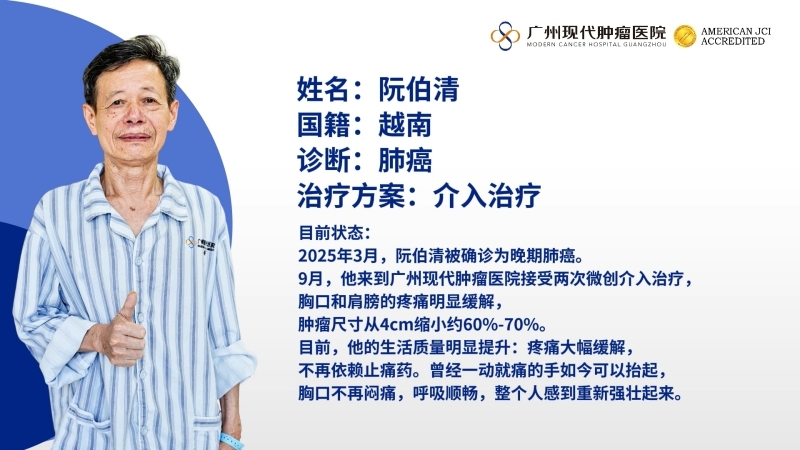 误诊后的1182公里：一位越南老人用“微创”跑赢晚期肺癌