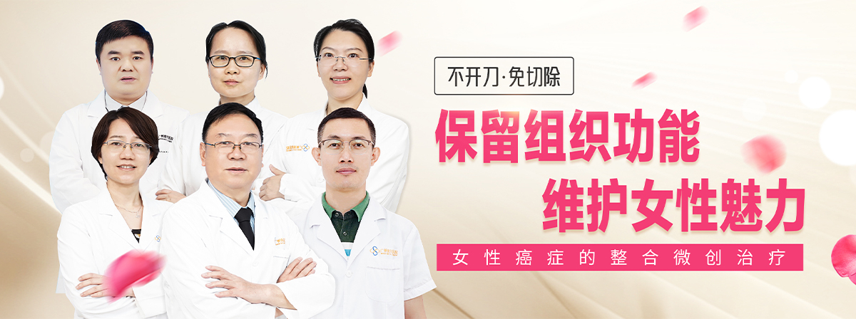 保留组织功能，维护女性魅力——女性癌症X整合微创治疗