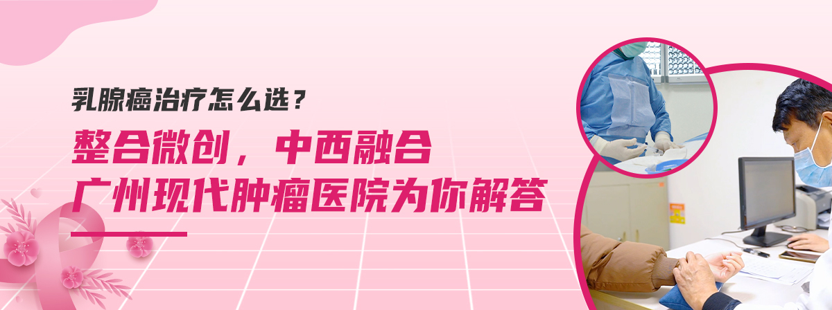 乳腺癌治疗怎么选？广州现代肿瘤医院为你解答