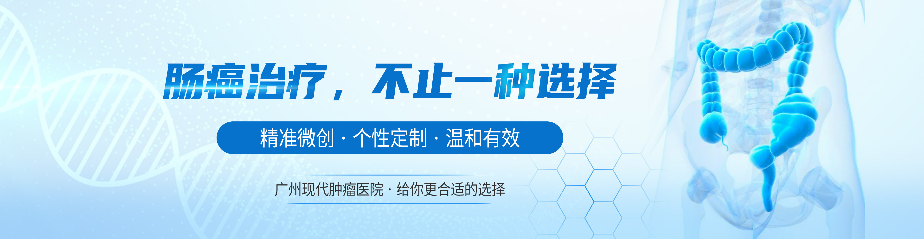 肠癌治疗，不止一种选择：精准微创·个性定制·温和有效