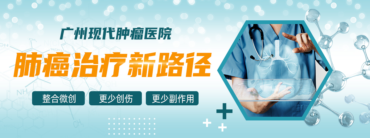 肺癌治疗新路径：整合微创•更少创伤•更少副作用