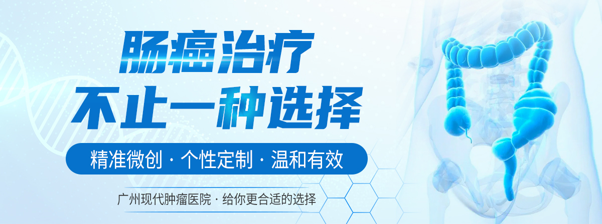 肠癌治疗，不止一种选择：精准微创·个性定制·温和有效