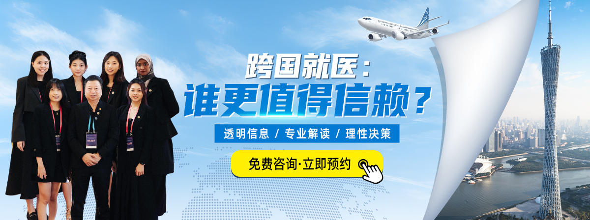 跨国就医：谁更值得信赖？透明信息 · 专业解读 · 理性决策
