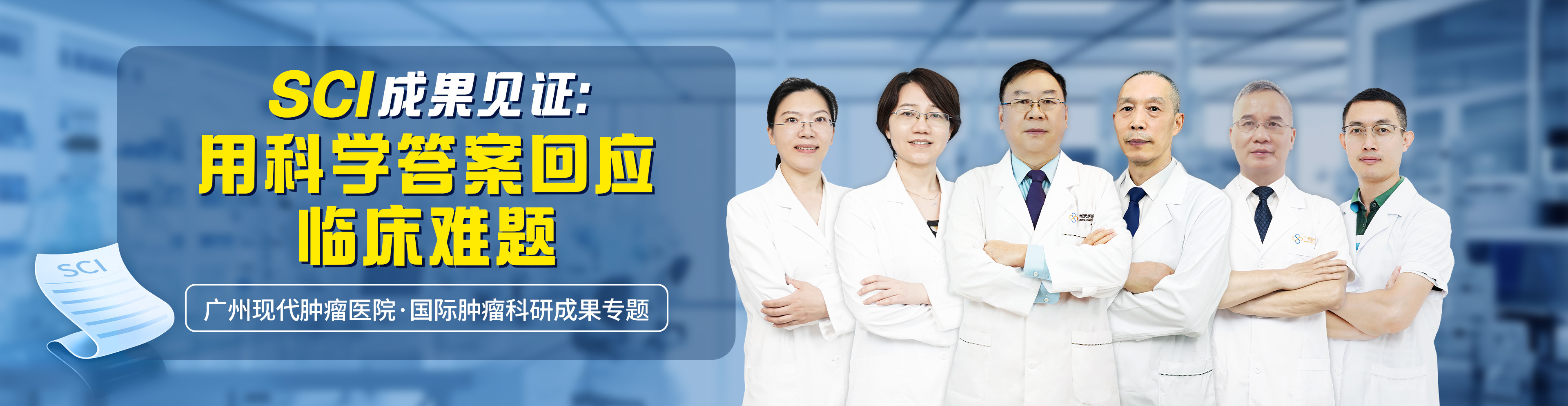 SCI成果见证：用科学答案回应临床难题