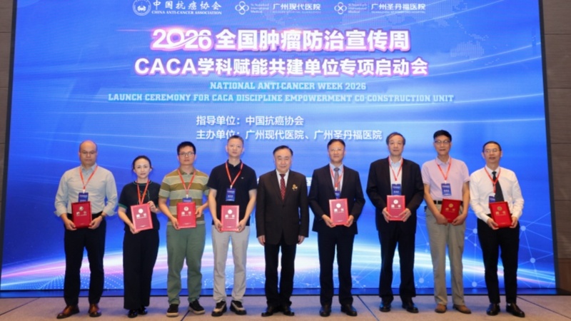 2026全国肿瘤防治宣传周CACA学科赋能共建单位专项启动会成功举办