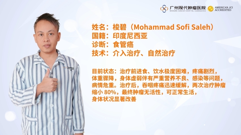 印尼食管癌晚期患者，两次微创治疗，肿瘤缩小 80%